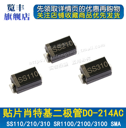 贴片肖特基二极管 SS110/210/310 SR1100/2100/3100 SMA DO-214AC