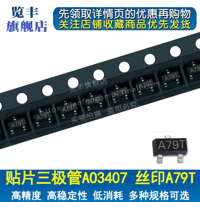 贴片三极管AO3407 丝印A79T SOT-23 P沟道 MOS场效应管 (100个)