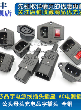 AC-03品字插座卡式AC04AC05开关带灯AC-02AC06三孔电源线插头公母