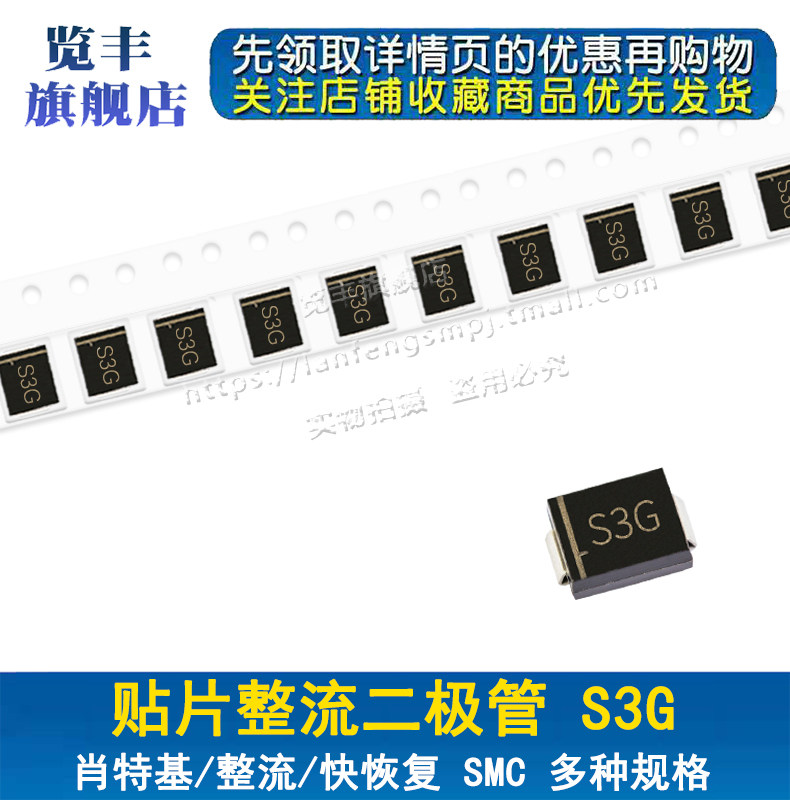 贴片整流二极管s3g 1n5404 smc do-214ab 3a/400v (50个)