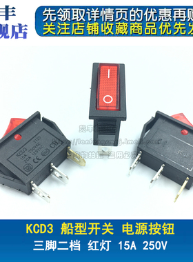 KCD3-11-Y 船型开关 超薄 红灯 电炒锅 电热锅 三脚二档 15A 250V