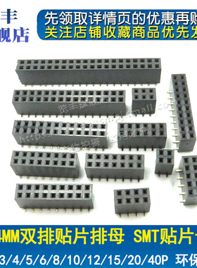 2.54MM 立式贴片双排母 2*3P4P5P6P7P8P10P12P15P20P40P 贴片排母