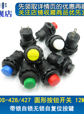 DS-428/427圆形按钮开关 带锁自锁无锁自复位按键红色绿色黄12MM