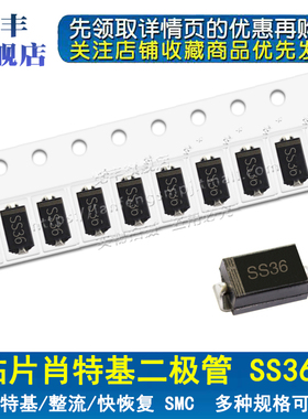贴片肖特基二极管SS36 3A/60V SMA/SMB/SMC DO-214AC/AB/AA SR360