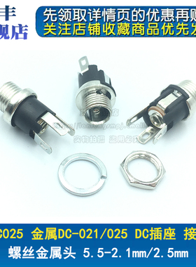 金属DC025M DC插座/直流电源接口插座5.5-2.1/2.5mm DC-025