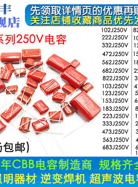 CBB22电容器250V 102J/103/104/105/106/225/335/685/100NF/2.2UF