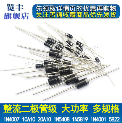 1N4007 1N4001 10A10 1N5408 1N5819 5822整流二极管级IN4007直插