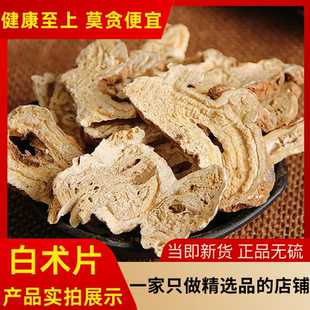 正品白术片中药材正品生白术片炒白术片中无硫熬汤大片含量高秋