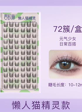 懒人猫精灵假睫毛超细梗整条自然款仙子睫毛漫画眼素颜新手假睫毛