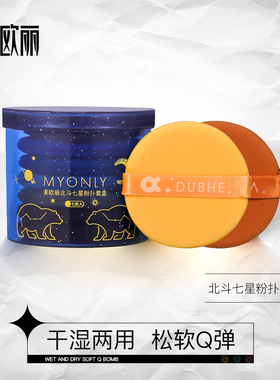 Myonly 麦欧丽北斗七星气垫粉扑不吃粉干湿两用粉底扑化妆扑