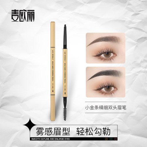 麦欧丽小金条精细双头眉笔