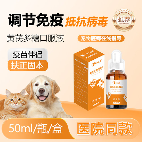 萌宠之星黄芪多糖口服液50ml/瓶宠物病后调理免疫调节抗病毒