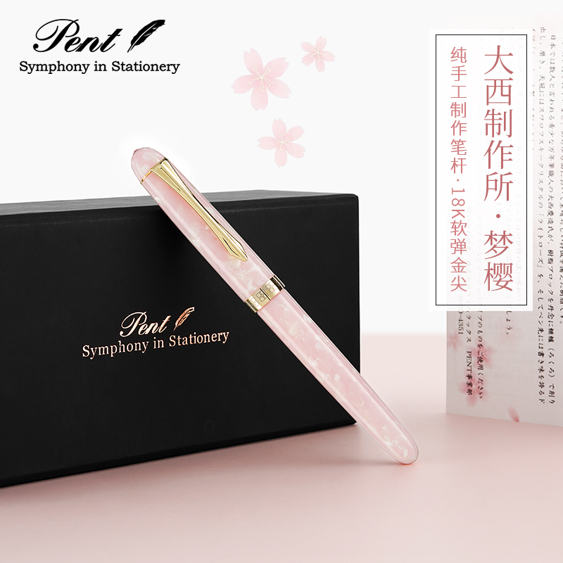 日本Pent大西制作所梦樱18K钢笔