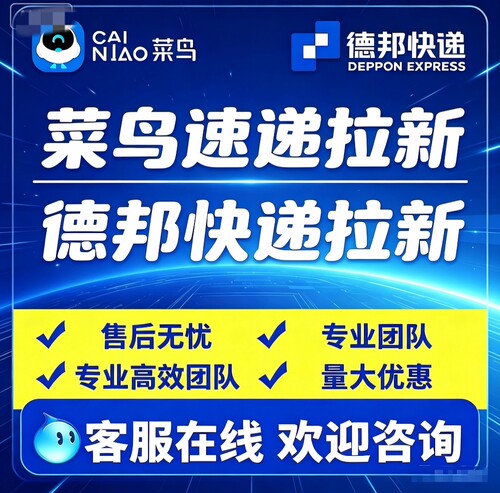 菜鸟速递拉新 德邦快递拉新   真实团队 永久包数据