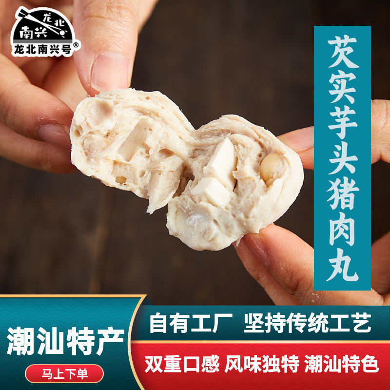 寻味潮汕特产龙北南兴芡实芋头猪肉丸传统纯手工丸子火锅煮汤食材