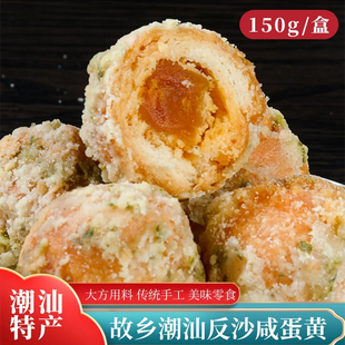 寻味故乡潮汕反沙咸蛋黄酥150g/盒手工新鲜现做现发休闲茶点小吃