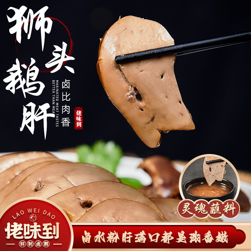 寻味潮汕特产佬潮味狮头鹅卤鹅肝