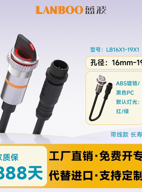 蓝波LB16X1金属旋钮防水开关LED带灯16mm19mm带线定制款LB19Y1