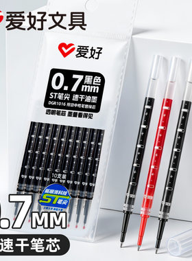 爱好0.7mm按动带刻度ST笔尖速干油墨中性笔替芯黑色红色通用