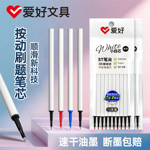 爱好小白芯ST头按动式中性笔芯速干油墨0.5mm黑色蓝色红色10支装
