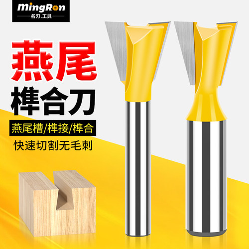开槽木工铣刀燕尾修边机榫合拼接