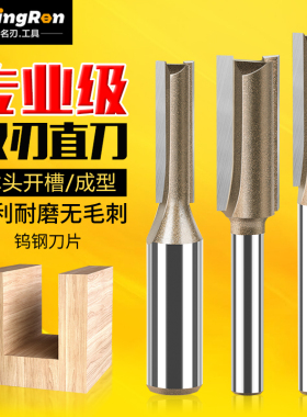名刃专业级合金单双刃直刀开槽刀木工铣刀拉槽刀修边机雕刻机刀头