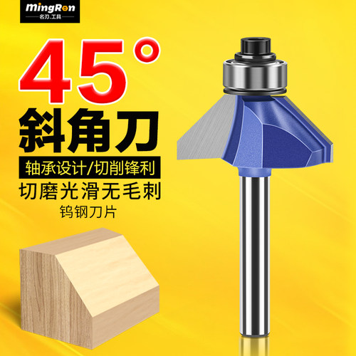 名刃木工铣刀45度斜角刀修边