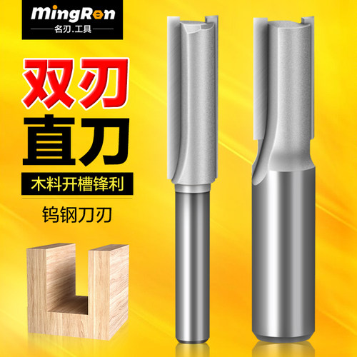 名刃双刃直刀木工铣刀刀具修边刀