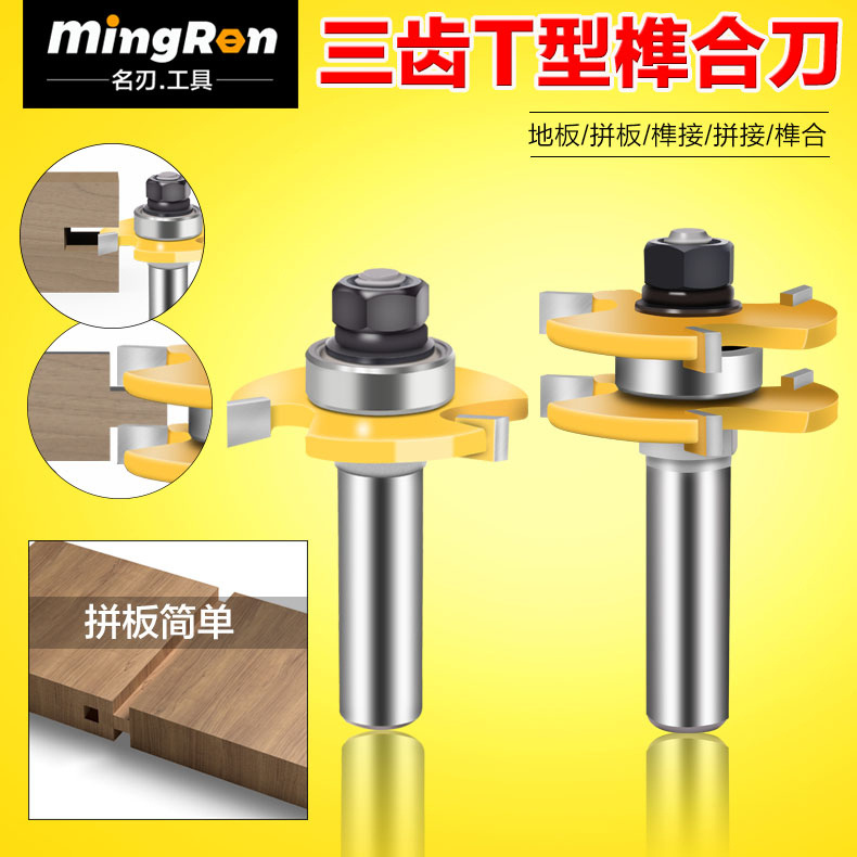 名刃三齿T型榫合刀拼板刀地板刀公母刀木工榫合刀修边机雕刻机刀
