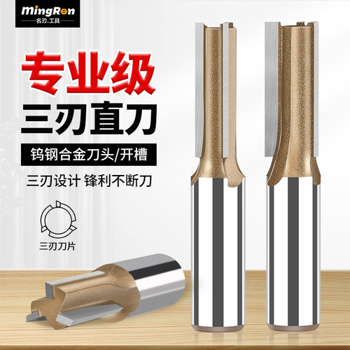 名刃专业级三刃直刀开槽刀二合一修边机槽刀头雕刻机刀头木工铣刀