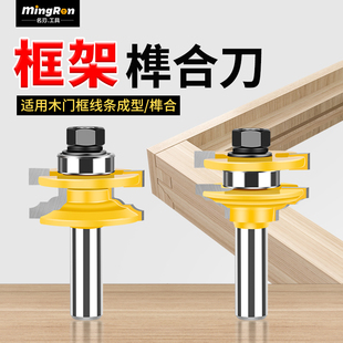 名刃框架榫合刀12.7柄橱柜门板门斗拼接刀斜边榫合木工铣刀头套装