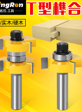 名刃木工三齿T型榫合刀开槽刀地板拼接公母刀修边雕刻机钨钢刀头