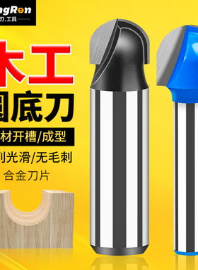 名刃木工圆底刀高档木工铣刀开槽刀折角刀修边机刀头挖槽铣刀