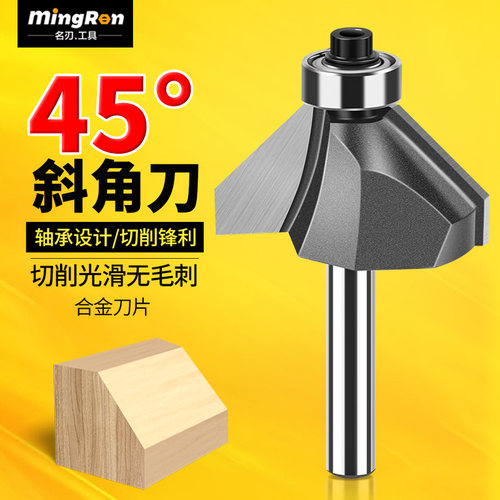 名刃木工铣刀修边45度斜角刀