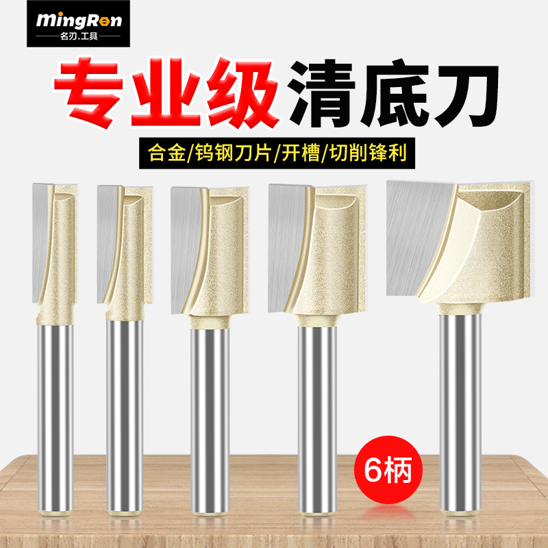 名刃专业级清底刀6柄木工铣刀电木开槽刀具双刃刀修边机雕刻刀头