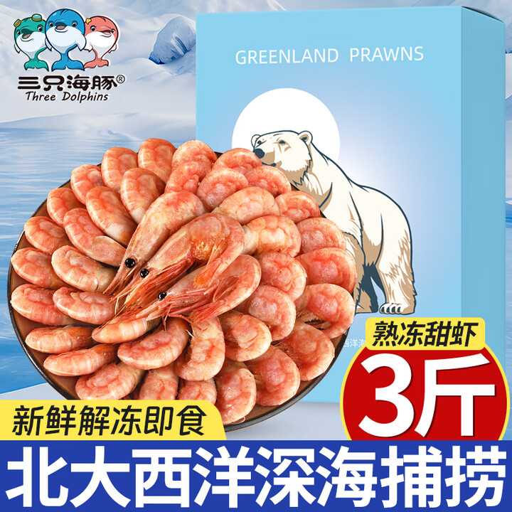 北极甜虾熟冻净重3斤装/盒 150/180规格 解冻即食 海鲜水产 冰虾