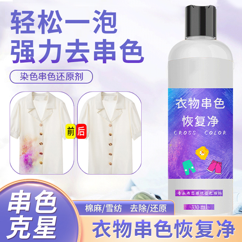 衣服上染色了咋办怎么洗染颜色用什么洗衬衫上衣清洗剂彩衣串色净