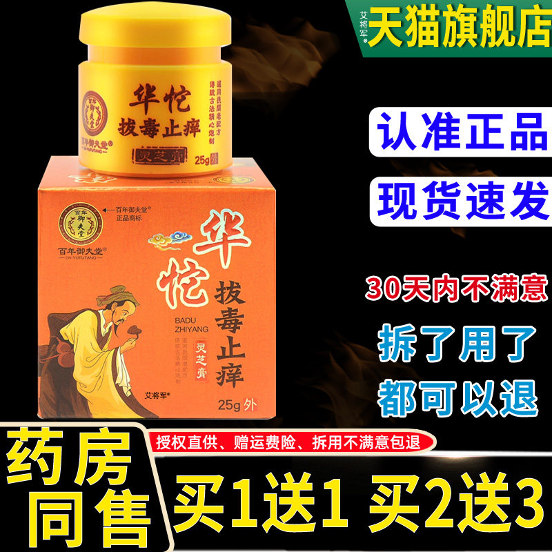 【买1送1 2送3】正品 百年御夫堂华佗拔毒止痒灵芝膏皮肤外用乳膏