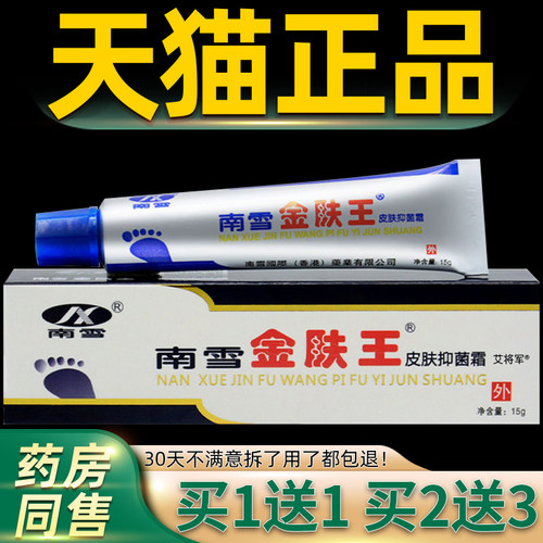 【买1送1】南雪金肤王皮肤抑菌霜正品旗舰店皮肤外用软膏