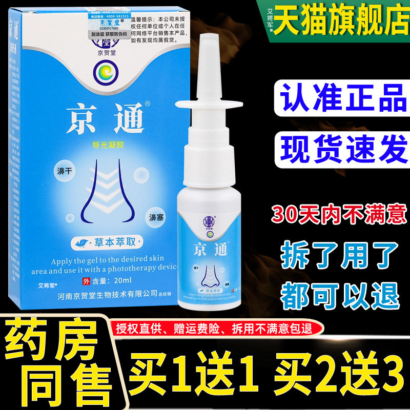 【正品1送1】京通濞舒通抑菌喷剂20ml/盒 外用草本护理鼻舒通喷雾