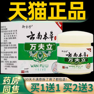 御古珍云南本草万夫立皮肤保健膏20g外用草本抑菌软膏23217111065