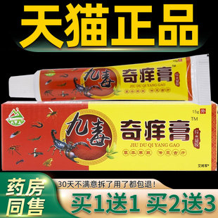 【正1品送1 2送3】天皮罗山九毒奇痒膏软 肤IOF外用抑菌乳膏九毒