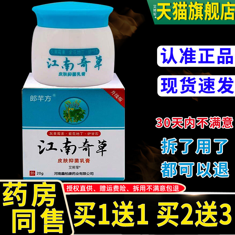 郎芊方江南奇草抑菌乳膏20g 原东石壁男女士通用皮肤涂抹抑菌软膏
