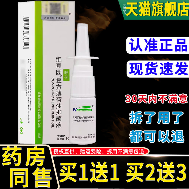 【1送1】维真园复方薄荷油抑菌液10ml/盒 濞部外用鼻喷剂草本鼻喷