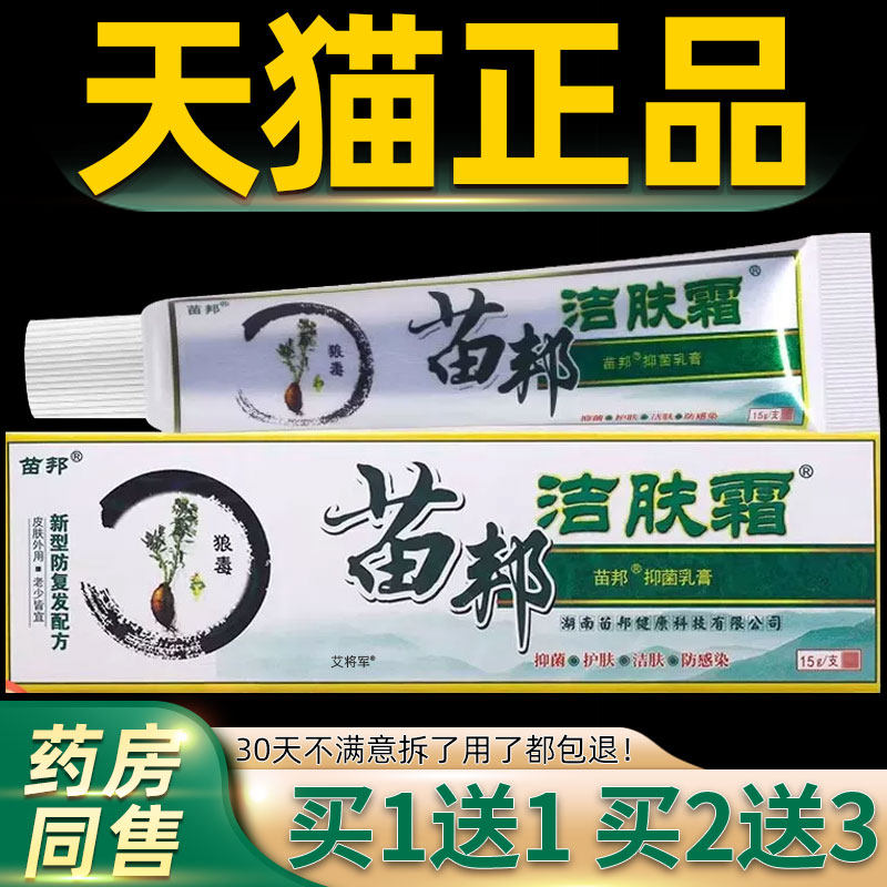 【买1送1/买2送3】苗王洁肤霜乳膏正品江西苗邦皮肤草本抑菌软膏