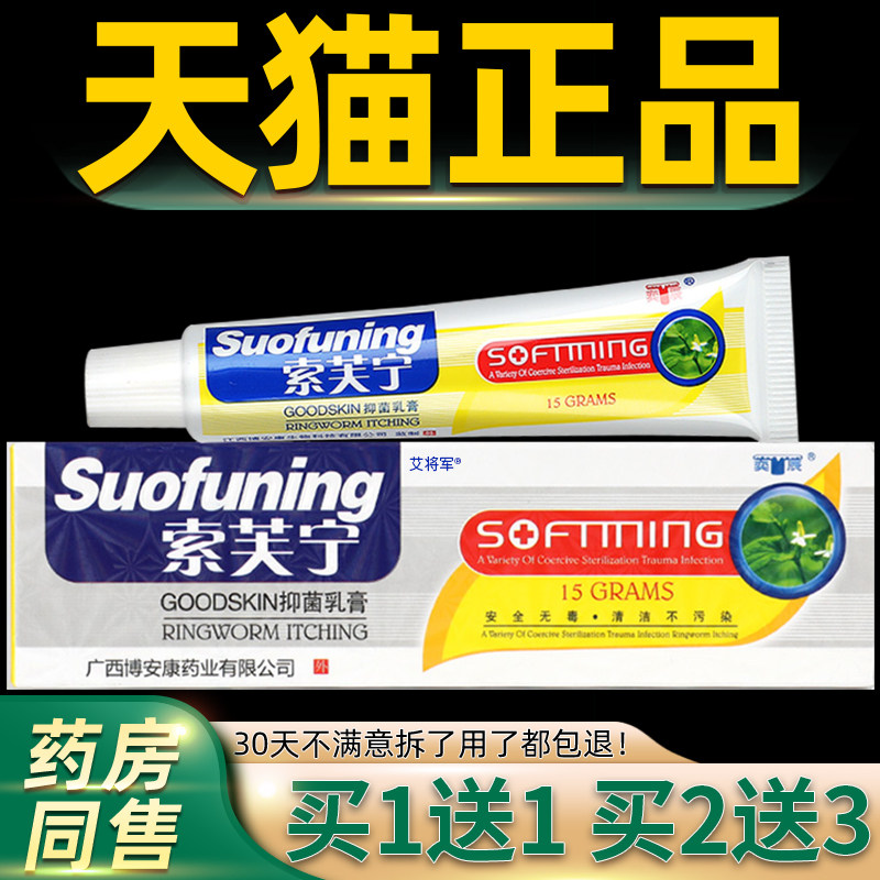 【买1送1】索芙宁抑菌乳膏正品博安康索肤宁奕辰抑菌软膏索夫宁 5
