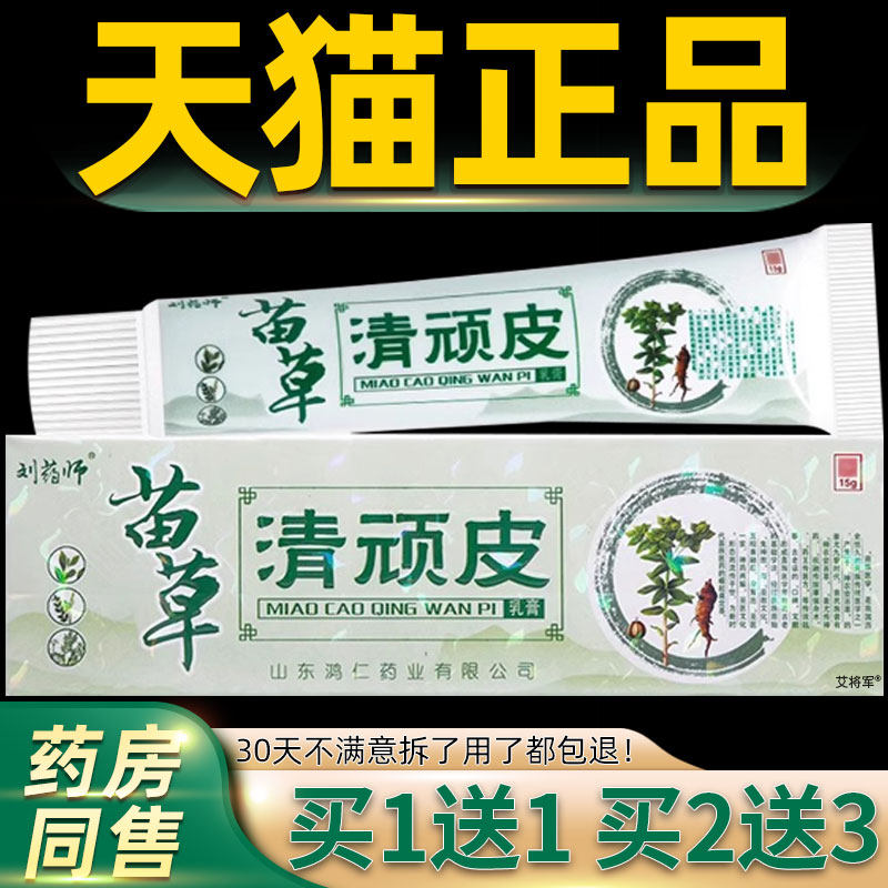 【买1送1】刘药师苗草清顽皮抑菌乳膏正品皮肤外用软膏旗舰店 850