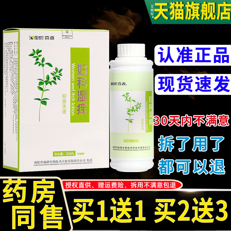 【正品1送1】森源妇科湿痒抑菌洗液220ml/瓶女性私处护理外用洗液