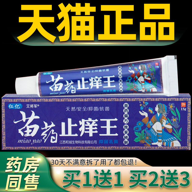 【正品买1送1 2送3】仁亿止痒王抑菌乳膏 皮肤外用止痒草本软膏 4