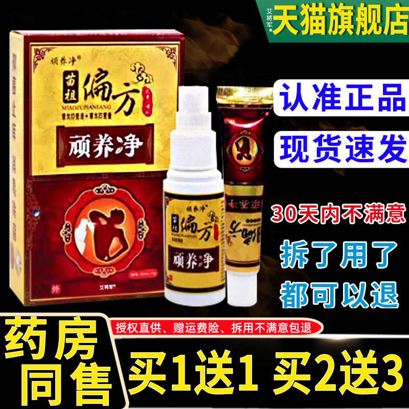 【正品1送1】苗祖偏方奇痒净套装同友堂奇痒净喷剂+乳膏官方组合